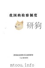 我国的检察制度（1984 PDF版）