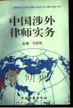 中国涉外律师实务 1995 PDF电子版封面 780086278X 马宏俊主编