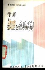 律师与公证知识概要 1989 PDF电子版封面 780510350X 李国机,娄鸿儒编著