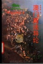 澳门商法导论（1994 PDF版）