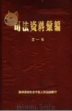 司法资料汇编 第1辑 1978 PDF电子版封面 陕西省西安市中级人民法院编印