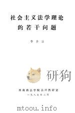 社会主义法学理论的若干问题 1985 PDF电子版封面 李步云编