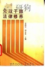 党政干部法律修养 1988 PDF电子版封面 7216002083 李静堂,郑承泉主编