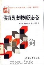 供销员法律知识必备 1992 PDF电子版封面 7800385345 徐学鹿,姚潇瀛,刘影等编