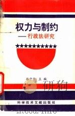 权力与制约 行政法研究 1995 PDF电子版封面 7502324631 孙宁华主编