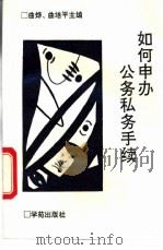 如何申办公务私务手续 1993 PDF电子版封面 7507702863 曲烨,曲平主编;李奇等编著