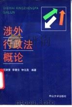 涉外行政法概论 1993 PDF电子版封面 7306007564 范颖慧等编著