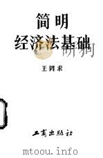 简明经济法基础 1985 PDF电子版封面 4246·047 王罔求编著
