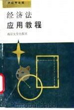 经济法应用教程 1990 PDF电子版封面 7305008168 尹炳孝主编