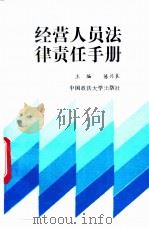 经营人员法律责任手册 1994 PDF电子版封面 7562010889 陈兴良主编
