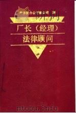 厂长 经理 法律顾问 1990 PDF电子版封面 7503606959 李福玉主编