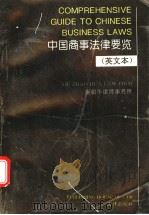 中国商事法律要览 1995 PDF电子版封面 7503616148 谢朝华律师事务所编