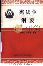 宪法学纲要 1994 PDF电子版封面 7810116347 徐秀义等撰稿