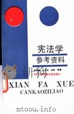 宪法学参考资料 1991 PDF电子版封面 7304006285 吴家麟等编
