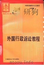 外国行政诉讼教程 1988 PDF电子版封面 7562001375 董璠与主编