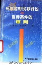 刑事附带民事诉讼与自诉案件的审判 1995 PDF电子版封面 7800832198 王永臣,范春明著