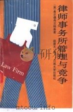 律师事务所管理与竞争 1991 PDF电子版封面 7810185497 (美)B·W·希尔德布兰特等著;赵建文译