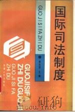 国际司法制度 1994 PDF电子版封面 720101675X 熊先觉主编