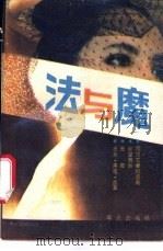 法与魔 犯罪与犯罪心理 1988 PDF电子版封面 7501401829 法制与心理丛书编委会编辑
