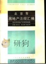 北京市房地产法规汇编 1993 PDF电子版封面 7300016545 薛洪江主编;北京市房地产管理局组编