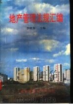 地产管理法规汇编   1993  PDF电子版封面  7810025112  李尚杰主编 