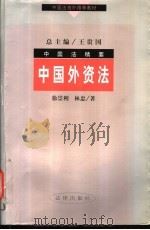 中国外资法 1998 PDF电子版封面 7503623187 徐崇利,林忠著