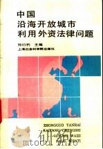 中国沿海开放城市利用外资法律问题 1994 PDF电子版封面 7805158428 郑衍杓主编