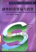 涉外经济贸易与投资 1997 PDF电子版封面 7800832503 袁胜华,胡微波主编