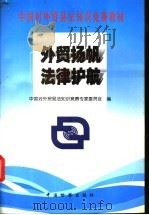 外贸扬帆 法律护航 1997 PDF电子版封面 7800864529 中国对外贸易法知识竞赛专家委员会编