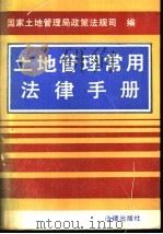 土地管理常用法规手册 1991 PDF电子版封面 7503608676 国家土地管理局政策法规司编
