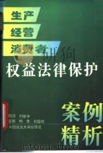 生产经营消费者权益法律保护案例精析 1996 PDF电子版封面 7562001814 杨李,刘延岭主编;王军等撰稿