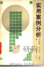 实用案例分析 1990 PDF电子版封面 7206008771 张诚谦,房国忠主编