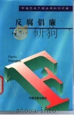 反腐倡廉 1997 PDF电子版封面 7800832473 汪永清主编