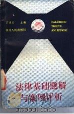 法律基础题解与案例评析 1990 PDF电子版封面 7220010036 江强安主编