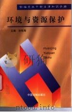 环境与资源保护 1997 PDF电子版封面 7800832465 孙佑海主编