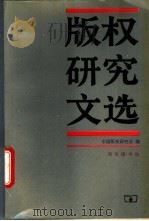 版权研究文选 1995 PDF电子版封面 710001607X 中国版权研究会编