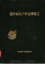国外知识产权法律纵览 1995 PDF电子版封面 7502325492 惠永正主编