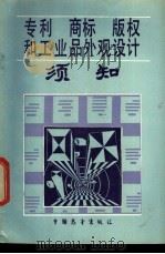 专利、商标、版权和工业品外观设计须知 1986 PDF电子版封面 6271·019 (英)布兰科·怀特,罗宾·雅各布,杰里米·第·戴维斯著;王正