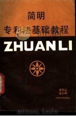 简明专利基础教程 1988.08 PDF电子版封面 7311001560 高燕云,吴大明编