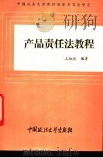 产品责任法教程 1993 PDF电子版封面 7562010552 王淑焕编著
