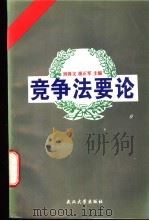 竞争法要论 1996 PDF电子版封面 7307022249 刘剑文,崔正军主编