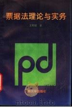 票据法理论与实务 1997 PDF电子版封面 7810414380 王明锁著