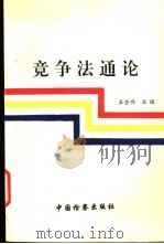 竞争法通论   1997  PDF电子版封面  780086426X  王全兴主编；黄玉烨等撰稿 