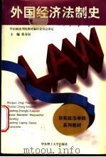 外国经济法制史 1996 PDF电子版封面 756280723X 张寿民主编