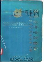上海国际技术转让会论文集 国际经济法讨论会 1984 PDF电子版封面 《法学》编辑部编