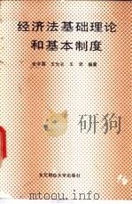 经济法 1990 PDF电子版封面 7810053795 张宇霖等编著