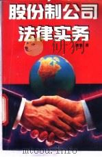 股份制公司法律实务 1994 PDF电子版封面 7507801462 黄炎编著