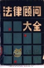 法律顾问大全 1988 PDF电子版封面 721100245X 杨鹏,陈剑森主编