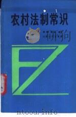 农村法制常识 1987 PDF电子版封面 7203001726 漳源,桑金编写