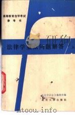 法律学重点问题解答 上 1985 PDF电子版封面 6279·14 《法学评论》编辑部编